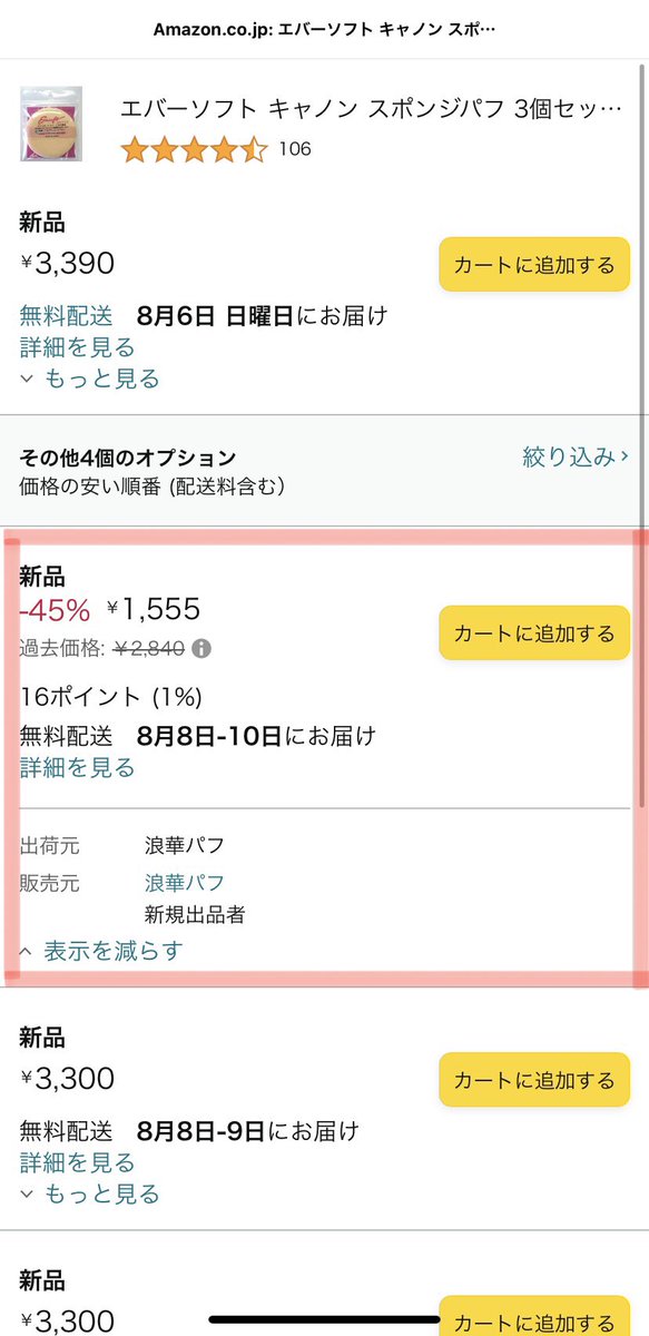 karikan02's tweet photo. Amazonでも3個セットで販売してるらしいです🙇‍♂️（他の出品者のところから1555円の浪華パフを選んでもらえれば公式です。今のところ、Amazonの仕様で転売価格が1番上になっちゃってます...）#エバーソフト

https://t.co/Gqz5in73De https://t.co/UUEMcjjIMr