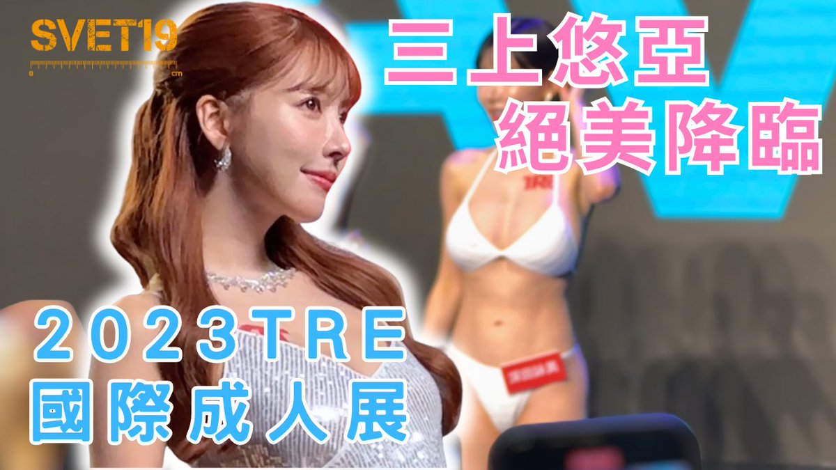 #Svet19 我用最火速的速度，帶你們一睹三上悠亞的絕美風采！🤩🤩🤩

歡迎大家一起來玩～ 明天8月5號週六，我還會再過去一次！歡迎捕捉野生ㄉSvet19😌

2023年TRE國際成人展🔞快速上手攻略！完整影片點這裡收看👉🏻 https://t.co/OxyQzPsmys

（當天就把影片生出來，大概比我在床上三秒鐘還要快了ㄅ🤨？） https://t.co/uPwPEznLGn