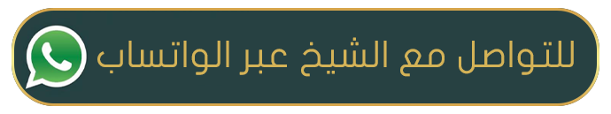 (﷽)وَرَفَعْنَا لَكَ ذِكْرَكَ (ﷺ) شيخ معالج روحاني مضمون 00962779260201 رقم الشيخ ابو خالد اتصال واتس ايمو رابط واتس اب مباشره للتحدث wa.me/962779260201