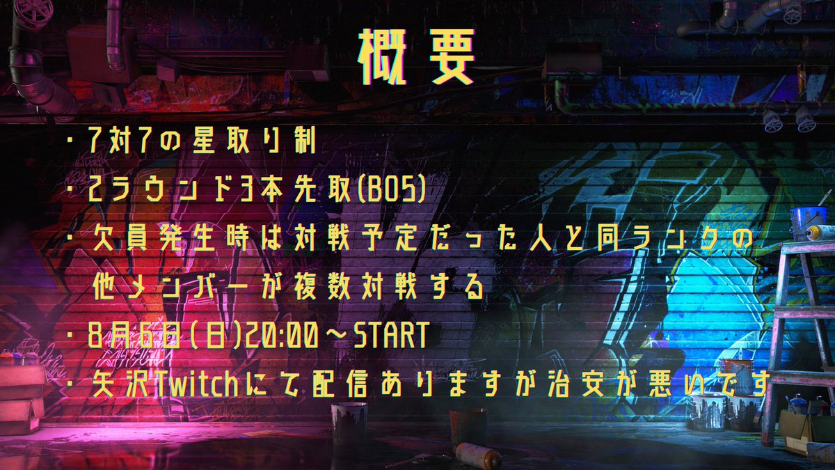 YAZAWA_anji's tweet photo. 8月6日20:00～
YAZAWA CLUB VSぎるてぃぎあすとらい部

ってことでビバさん(@M_viva )の鯖とスト6対抗戦やります！

ルール及び参加者は画像の通りです！

配信場所（ガヤ等音声については両陣営同じ通話に入る形です）:https://t.co/6F5i2mIcKA

よろしくお願いします！ https://t.co/IQLKg3kq6X