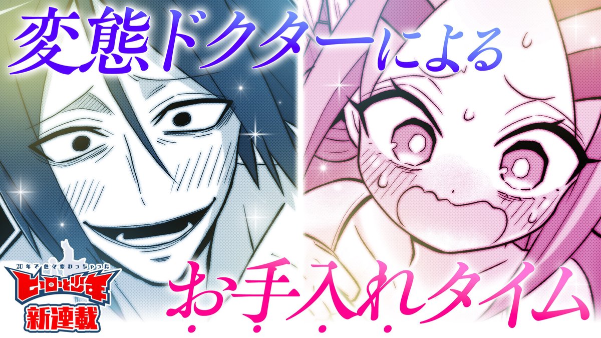 【#GANMA!新連載情報】
はがん先生(@hagan_hosenka)の『20年で色々変わっちゃったヒーローと少年』第2話が本日公開!
正義のヒーロー・ブレイブリー。
20年後、目覚めたらなぜかかわいい女の子になっていて…?!
#にじかわ
👇まずは1話目を読む👇
https://t.co/S61zSah1dz