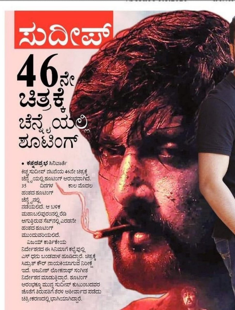 KicchaK45530591's tweet photo. ಕಿಚ್ಚ ಸುದೀಪ್ #46ನೇ ಚಿತ್ರಕ್ಕೆ ಚೆನ್ನೈ ನಲ್ಲಿ ಶೂಟಿಂಗ್..🔥😍

#Kichcha46 #Kiccha46 #K46
@KicchaSudeep @kprabhanews
#KicchaBOSS𓃵 #KicchaSudeep𓃵 https://t.co/IXHVHc37OH