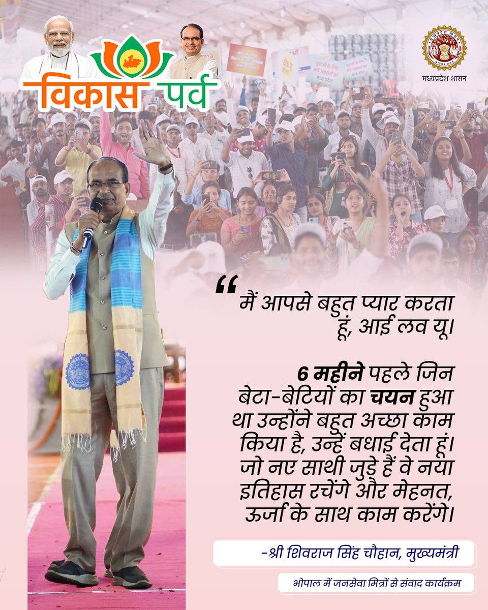 JansamparkMP's tweet photo. 6 महीने पहले जिन बेटा-बेटियों का चयन हुआ था उन्होंने बहुत अच्छा काम किया है, उन्हें बधाई देता हूं। जो नए साथी जुड़े हैं वे नया इतिहास रचेंगे और मेहनत, ऊर्जा के साथ काम करेंगे: सीएम श्री @ChouhanShivraj 

@CMMadhyaPradesh
@AIGGPA
#शिवराज_के_जनसेवा_मित्र 
#विकास_पर्व https://t.co/cjzWKv5FID