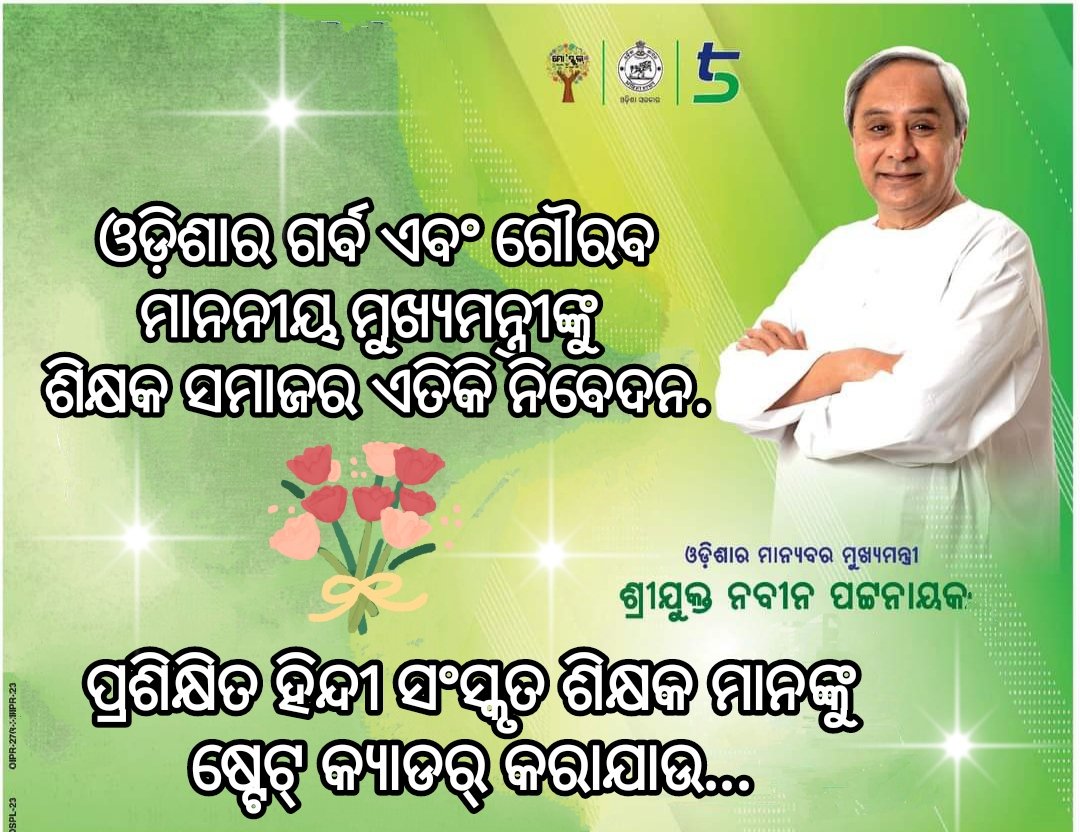 This is the request of the teachers community to our beloved Chief Minister, Hindi Sanskrit teachers should be given state cadre.  How can a teacher teach with 100% dedication when he is physically and mentally tortured??<a href="/CMO_Odisha/">CMO Odisha</a> <a href="/MoSarkar5T/">MoSarkar 5T</a> <a href="/pranabpdas/">Pranab Prakash Das</a> @SMEOdisa <a href="/bjd_odisha/">Biju Janata Dal</a>