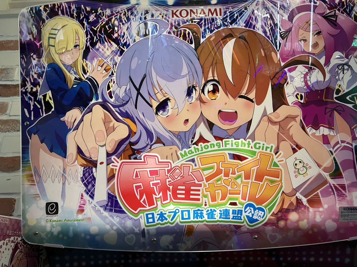 konosumi's tweet photo. 本日のゲームセンター。麻雀ファイトガールはやたら騒がしいが、良いゲームだと思う。
最近ほぼ三麻しかやってないけど、北抜きなしはメジャーなのかレアなのか。 https://t.co/qqUnzVZ0Ij