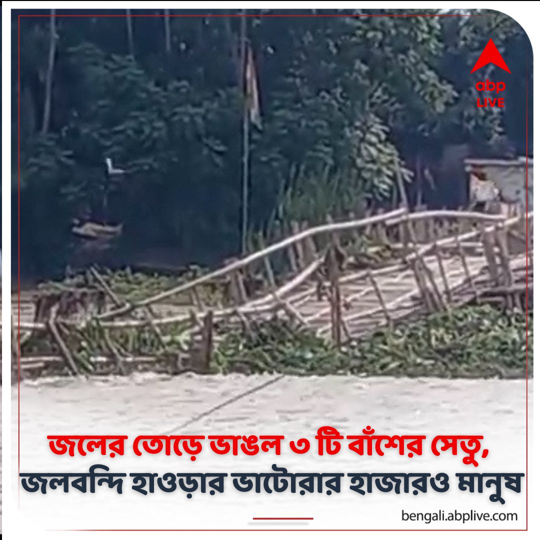 abpanandatv's tweet image. মূল ভূখণ্ডে যেতে ভরসা শুধু নৌকা-সফর
#Howrah #Bhatora #WaterProblem
bengali.abplive.com/district/howra…