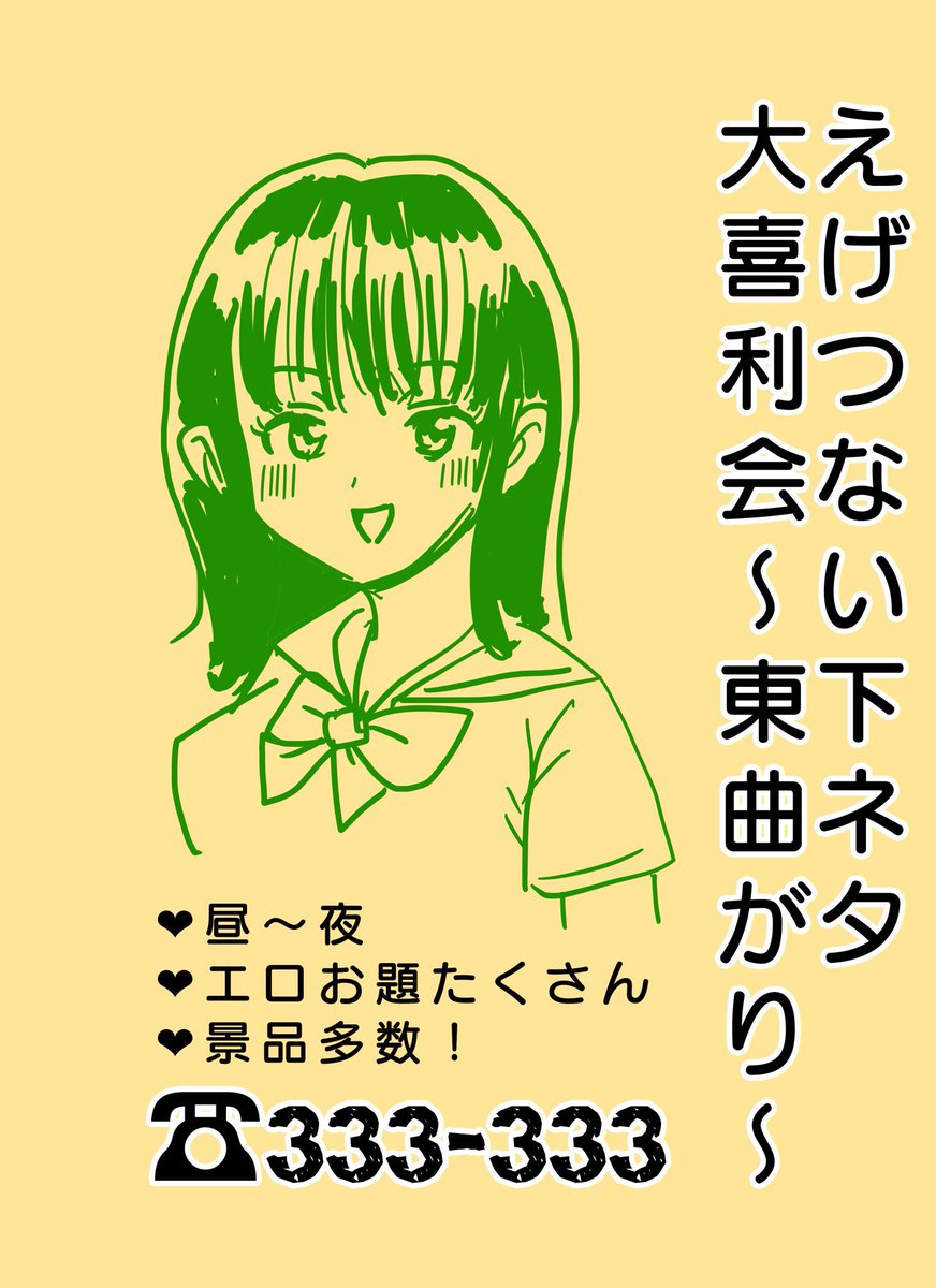 ついに来週開催の えげつない下ネタ大喜利会〜東曲がり〜 2・2.5本目の告知だわよ〜ん!!!!!!!!!!!!!!!!!!!!!!!!!!!!!!!!!!!!!!!!!!!!!!!!!!!! 当日はヨロ⭐︎シク