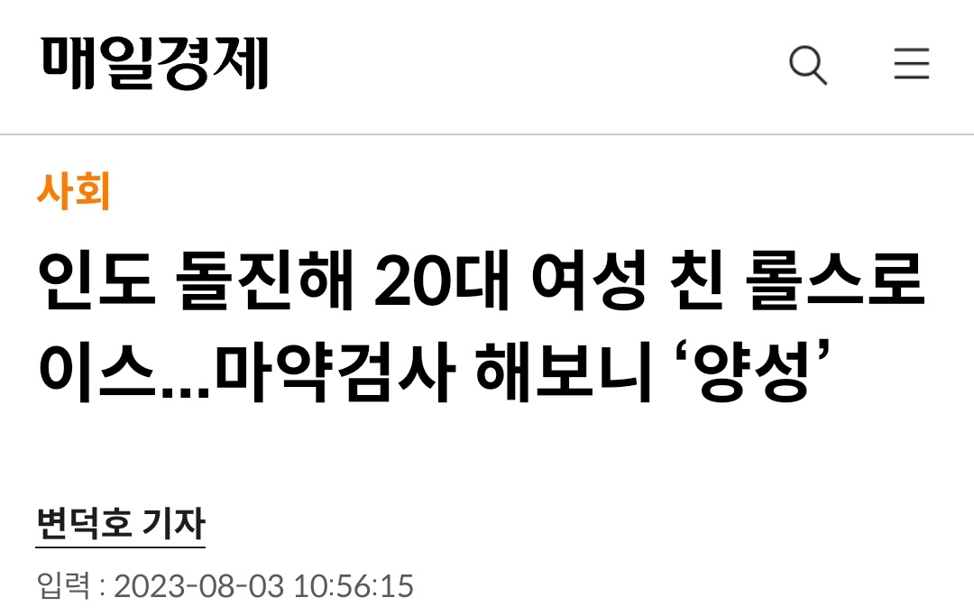 이 기사 제목 진짜 웃긴다..... 가해자는 20대 남성인데 그걸 감춰주고 싶어서 법석을 떨다 못해 롤스로이스를 가해자로 앉혀버림. 누가 보면 롤스로이스가 마약한 줄