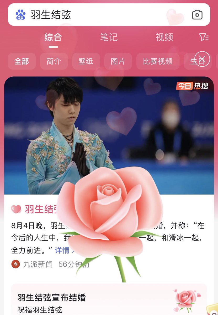 yuzupooh1207111's tweet photo. China's largest search site BAIDU has changed its home page into pink and a rose appeared🌹

btw yuzu has 4 hot searches on Weibo now and the number of views of the top one has reached 500 million🔥

おめでとう🎉@YUZURUofficial_ 

#羽生結弦 #HANYUYUZURU𓃵 #YuzuruHanyu𓃵 https://t.co/h17Lko1yqs