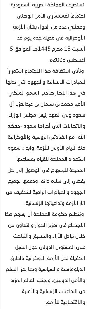 السعودية: استمرارًا للجهود والمبادرات التي بذلها سمو ولي العهد رئيس مجلس الوزراء الأمير محمد بن سلمان، المملكة تستضيف غدًا السبت في جدة اجتماعًا لمُستشاري الأمن الوطني في عدد من الدول الشقيقة والصديقة بشأن الأزمة الأوكرانية.