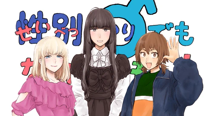女装男子のカワイイをくらえっ!
1年ぶりにまとめたよ

【創作】性別=♂(あり)でもなれるともっ! 21 | ユキトウコ #pixiv https://t.co/lqgqR4NqZx 