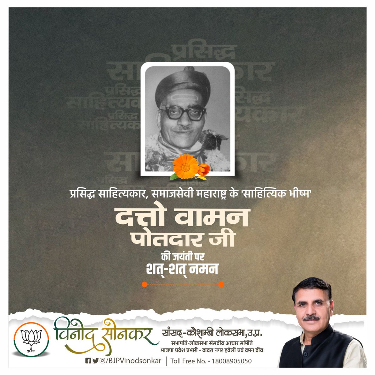 BJPVinodSonkar's tweet photo. प्रसिद्ध साहित्यकार,समाजसेवी और हिन्दी को महाराष्ट्र की दूसरी सबसे बड़ी भाषा का हक दिलाने वाले महाराष्ट्र के 'साहित्यिक भीष्म' दत्तो वामन पोतदार जी की जयंती पर विनम्र श्रद्धांजलि। https://t.co/UEfadgVjpA