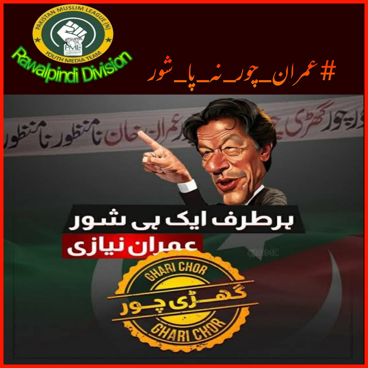 #عمران_چور_نہ_پا_شور
عمران نیازی تم نے ہی کہا تھا کہ جب چوری نہیں کی تو تلاشی دینے سے کیوں ڈرتے ہو آج وہ وقت آگیا ہے کہ اگر تم نے چوری نہیں کی تو تلاشی دو اور قوم کی جان چھڑا ۔ورنہ
👈👈👈 #عمران_چور_نہ_پا_شور