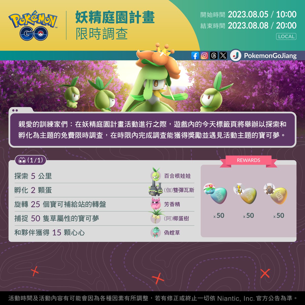 親愛的訓練家們：
以探索和孵化為主題的限時調查即將登場！

調查名稱：妖精庭園計畫
活動時間：2023年8月5日10:00 至 2023年8月8日20:00 (Local)

⚠️限時調查將出現在「今天」標籤頁
⚠️活動結束時調查與獎勵將自動消失

#PokemonGO #GlitteringGarden