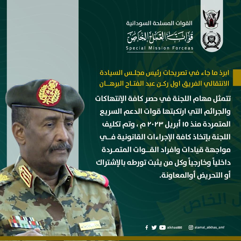 ابرذ ما جاء في قرارات رئيس مجلس السيادة الانتقالي الفريق اول ركن عبد الفتاح البرهان
#معركة_الحسم  #العمل_الخاص 
#مع_الجيش | #ده_جيش_بداوس 
#الجيش_صاحي |#شعب_واحد_جيش_واحد