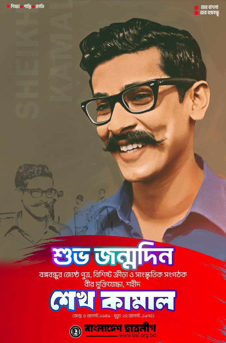 The 74th birthday of Shaheed Sheikh Kamal, the eldest son of #theFatheroftheNation #BangabandhuSheikhMujiburRahman, one of the organizers of the #LiberationWar & a sports and cultural figure. 
On the night of August 15, 1975,he was killed along with other members of his family.