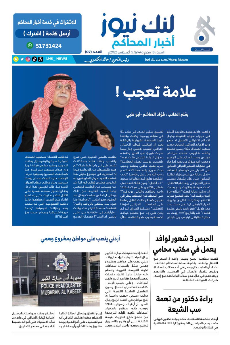 lnk_news's tweet photo. أخبار المحاكم العدد (007) ومقال للكاتب : فؤاد الهاشم 
#عثمان_الخميس https://t.co/VdNmXXCpV4