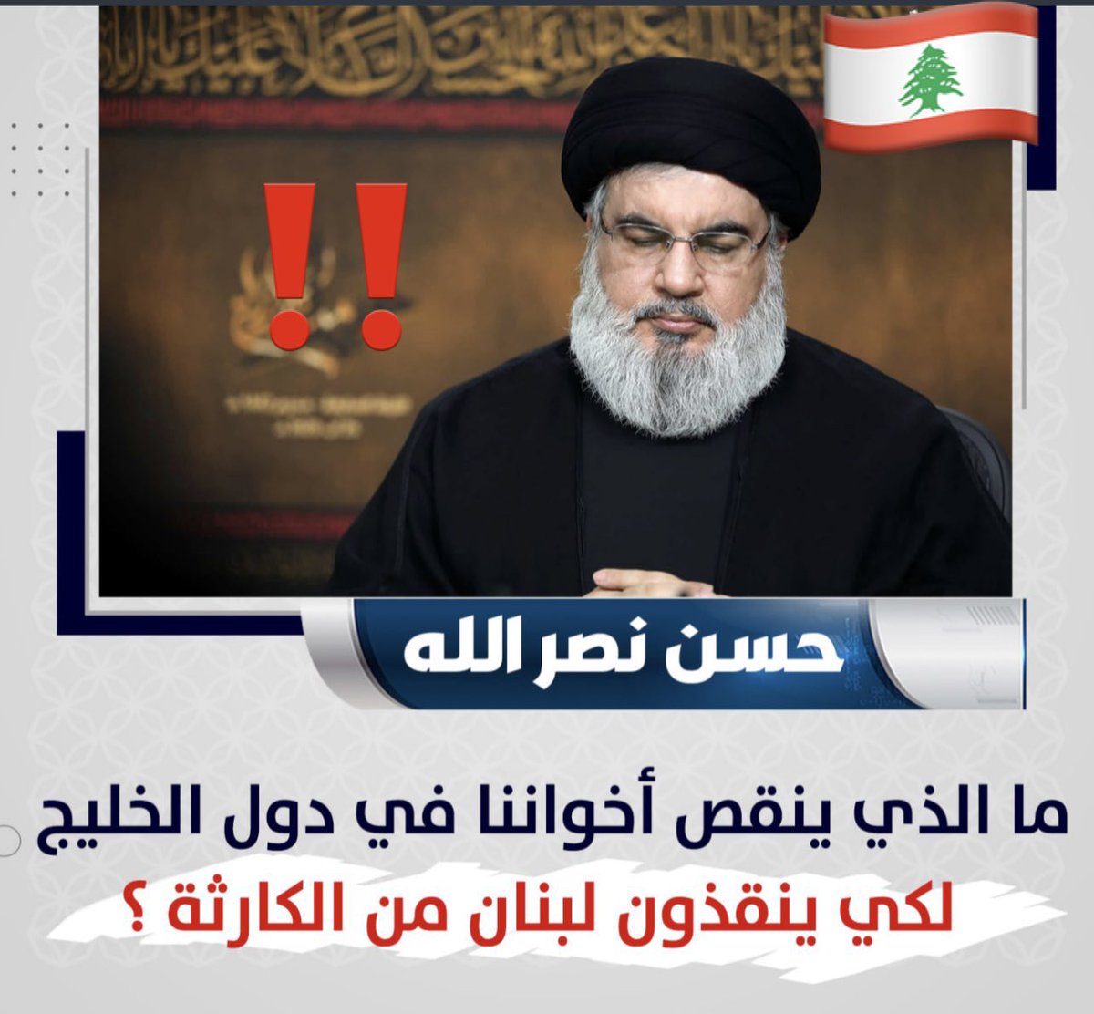 Ahmdalmaimoni's tweet photo. سنين وانت تخون في دول الخليج وليل نهار منبطح تمدح ايران اليوم صرنا اخوانك لا ياحبيبي احنا مو اخوانك والسبب الرئيسي في كارثة لبنان ودمارها هو انت وايران. https://t.co/3IXQTT78Fv