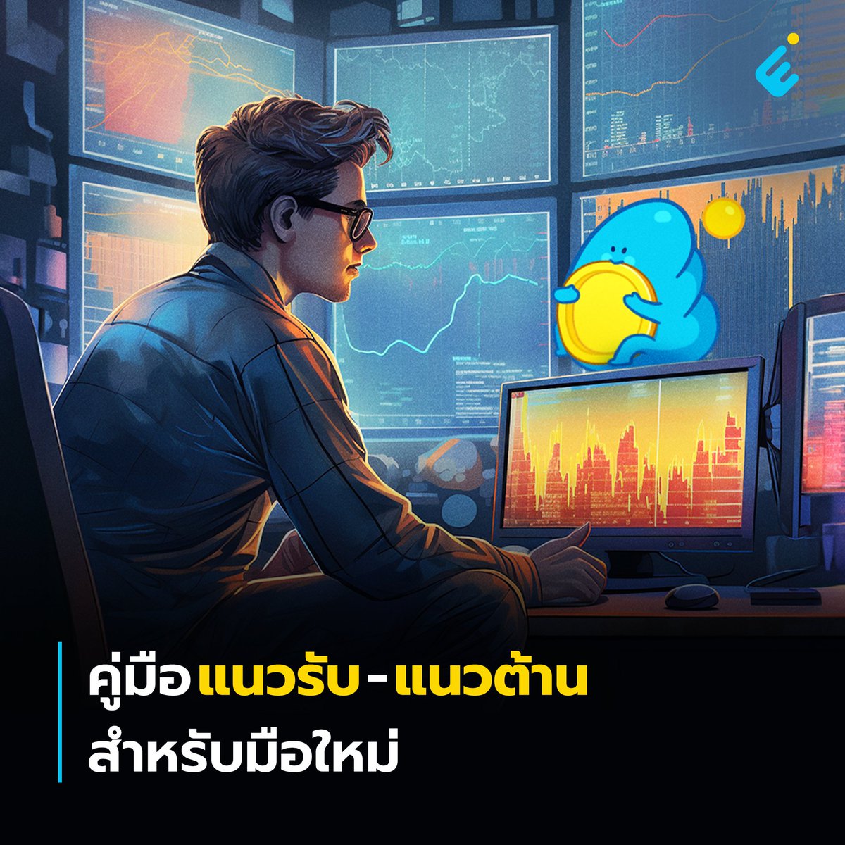 EntertoStart's tweet photo. 1/17 คู่มือแนวรับแนวต้านสำหรับมือใหม่

แนวคิดเกี่ยวกับแนวรับและแนวต้านเป็นหนึ่งในหัวข้อพื้นฐานที่สุดของการวิเคราะห์ทางเทคนิค (Technical Analysis) มันสามารถถูกใช้ได้กับทุกตลาดในโลกการเงิน ทั้งหุ้น, พันธบัตร, ฟอเร็กซ์ และสกุลเงินดิจิทัล
