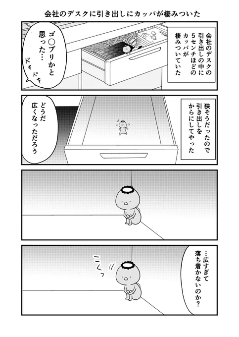 寝るまで描こうと思ったら3ページしか描けなかった…
#会社のデスクの引き出しにカッパが棲みついた話
#マンガが読めるハッシュタグ 