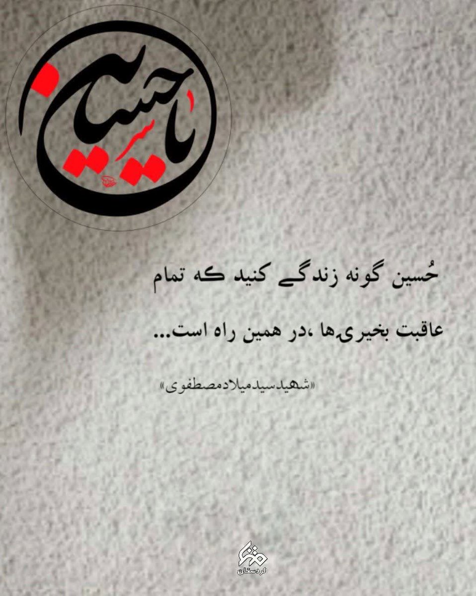 gomnam88765's tweet photo. در عالم مستی به دنبال حسینم

من تشنه به دیدار علم دار حسینم

دوست دار حسینم و دوست دار ابوالفضل

گر لطف کنند نوکر خاندان حسینم

یا ابا عبدالله حسین (ع)

#ما_ملت_امام_حسینیم 
#از_بام_ایران_تا_کربلا https://t.co/CxP58AdjGd