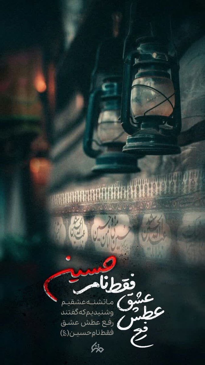 gomnam88765's tweet photo. خبر آمد ز مهی بوی خدا می آید

ماه داغ دل ما غرق نوا می آید

دل ببازید عزیزان که زمان الم است

ماه اشک و الم و کرب و بلا می آید

#ما_ملت_امام_حسینیم 
#از_بام_ایران_تا_کربلا https://t.co/7xIYoNz9ia