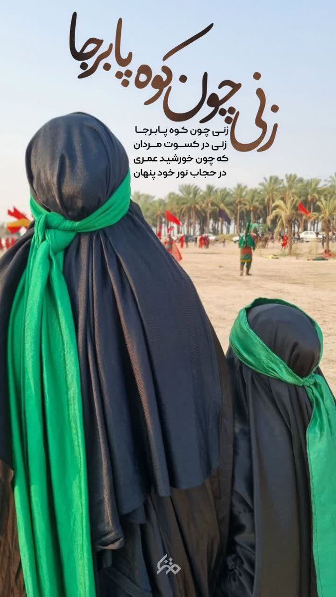 gomnam88765's tweet photo. ﺍﺯ ﺩﺍﻍ ﺣﺴﯿﻦ ﺍﺷﮏ ﻧﻢ ﻧﻢ ﺩﺍﺭﯾﻢ

ﺩﺭ ﺧﺎﻧﻪ ﺳﯿﻨﻪ ﺗﺎ ﺍﺑﺪ ﻏﻢ ���ﺍﺭﯾﻢ

ﭘﯿﺮﺍﻫﻦ ﻭ ﺷﺎﻝ ﻣﺸﮑﯽ ﺁﻣﺎﺩﻩ ﮐﻨﯿﺪ

ﭼﻨﺪ ﺭﻭﺯ ﺩﮔﺮ ﺗﺎ ﺑﻪ ﻣﺤﺮﻡ ﺩﺍﺭﯾﻢ

#ما_ملت_امام_حسینیم 
#از_بام_ایران_تا_کربلا https://t.co/JNnZauoOL3