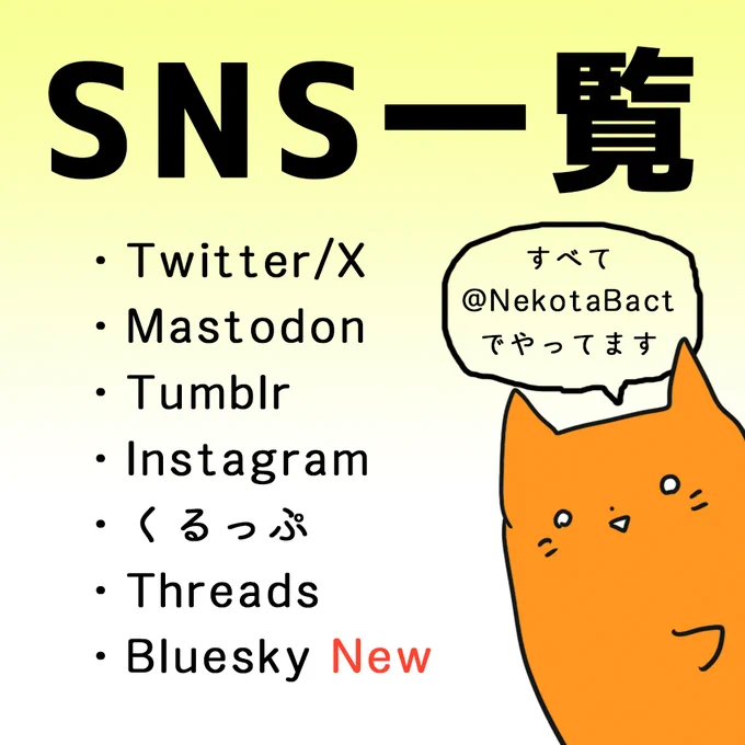 SNSはツイッター一本に絞りたかったんだけど、色々あって生存地は複数あったほうがいいなと思いました。どこを見たら良いかわかりづらくなって申し訳ないです。できるだけまんべんなく動かすつもりなので、好きなとこでフォローしてください 