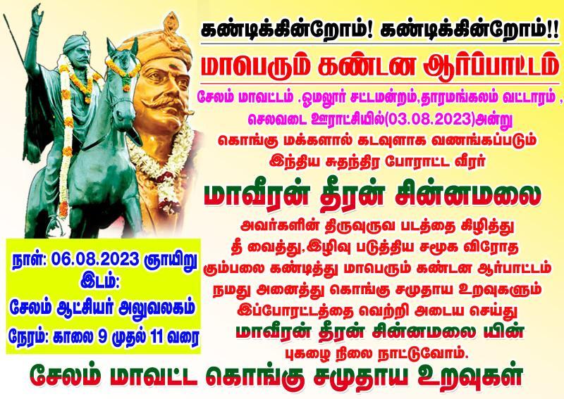 naveenkvg1410's tweet photo. மாபெறும் கண்டன ஆர்ப்பாட்டம்

சுதந்திர போராட்ட வீரர் தீரன் சின்னமலை கவுண்டர் ஐயா அவர்களின் உருவப்படத்தை கிழித்து தீ வைத்து எரித்து இழிவு படுத்திய சமூக விரோதிகளின் மீது இந்த மாநில அரசும், காவல்துறையும் உடனடியாக நடவடிக்கை எடுக்க வேண்டும்
@CMOTamilnadu @EPSTamilNadu @annamalai_k https://t.co/5hjx1N63Xz