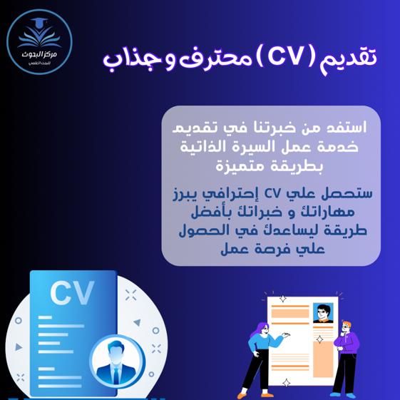 استفد من خبرتنا في تقديم خدمة عمل السيرة الذاتية (CV) المتميزة! دعنا نحسّن CV الخاص بك بطريقة محترفة وجذابة، لتزيد فرصك في الحصول على وظيفة أحلامك. احصل على CV يبرز مهاراتك وخبراتك بأفضل طريقة، ونضمن لك رضاك التام.
WA.me/201276906212
 
#عمل_cv_احترافي 
#عمل_cv_عربي_انگليزي_