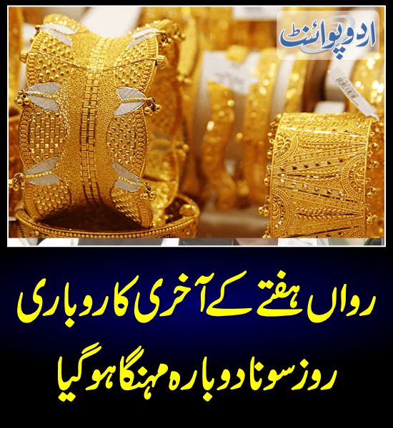 DailyUrduPoint's tweet photo. رواں ہفتے کے آخری کاروباری روز سونا دوبارہ مہنگا ہو گیا
https://t.co/nAVgnCD0wm
#Goldrate #GoldMarket
#PakistanEconomy #GoldPrice #DollarRupees https://t.co/jgUIuy25M7