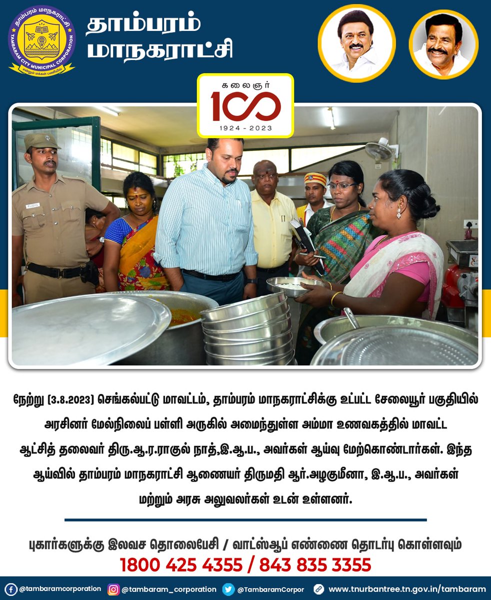 Tambaram_Corp's tweet photo. நேற்று (3.8.2023) செங்கல்பட்டு மாவட்டம், தாம்பரம் மாநகராட்சிக்கு உட்பட்ட சேலையூர் பகுதியில் அரசினர் மேல்நிலைப் பள்ளி அருகில் அமைந்துள்ள அம்மா உணவகத்தில் மாவட்ட ஆட்சித் தலைவர் திரு.ஆ.ர.ராகுல் நாத்,இ.ஆ.ப., அவர்கள் ஆய்வு மேற்கொண்டார்கள். 1/2 https://t.co/A4JQ2RhChs