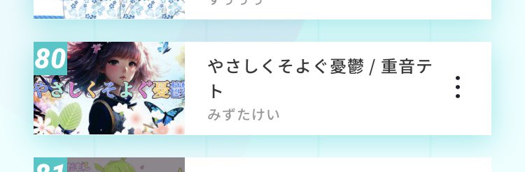 mizutakei07's tweet image. やった！80位！
ありがとうございます🙇‍♀️

nicovideo.jp/watch/sm425681…

マイリス、コメント、いいね等応援よろしくお願いします！🙇‍♀️

#ボカコレ2023夏
#ボカコレ2023夏ルーキー