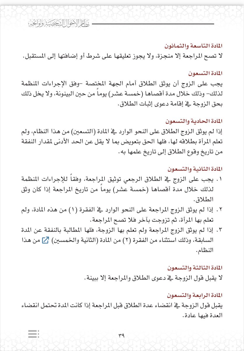 hijan_lawyer's tweet photo. طلقني زوجي وبعد سنة تقدم لي شخص للزواج وتفاجأت أن طليقي مرسل لي رسالة أنه قد راجعني بالرغم أنه لم يخبرني بالرجعة ؟! 

🔻 الجواب باختصار: 
كل من طلق زوجته وادعى مراجعتها فالاجراءات وفق نظام الاحوال الشخصية على النحو التالي:

🔹يجب على الزوج توثيق المراجعة خلال مدة أقصاها 15 يوما من تاريخ المراجعة 

🔹إذا لم يوثق المراجعة ولم تعلم الزوجه انه قد راجعها ثم تزوجت فلا يحق له إدعاء الرجعة

🔹إذا لم يوثق المراجعة ولم تعلم الزوجه انه قد راجعها وادعى المراجعة ولم تتزوج فلها حق المطالبة بالنفقة خلال الفترة السابقة كاملة