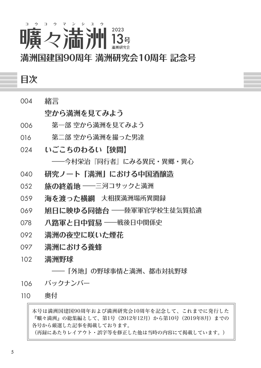 Manchuria_WS's tweet photo. 【予告】  満洲研究会はコミケ102（C102）にて、 『曠々満洲-13号-』～満研設立10周年記念号～を頒布致します。  本号においては過去の広報誌より厳選しました、「ベスト盤」をお送り致します。 https://t.co/T1CZvy0BYT