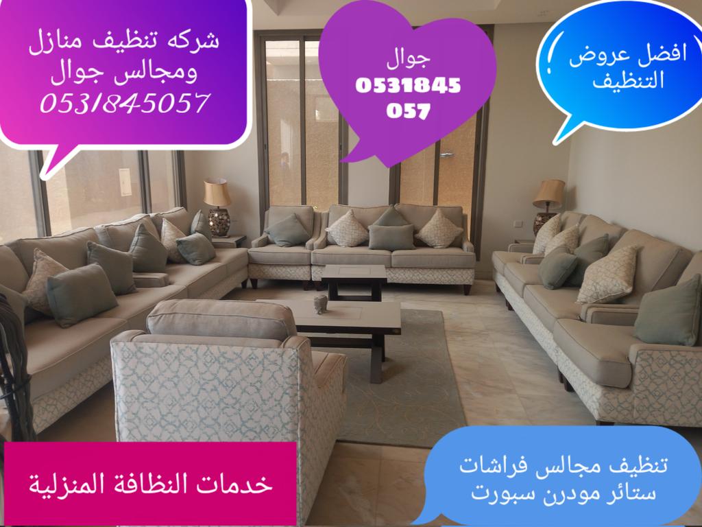 Qasama088's tweet photo. #شركة_تنظيف_مجالس_فراشات_جوال_0531845057 https://t.co/1DzQYhlRCr