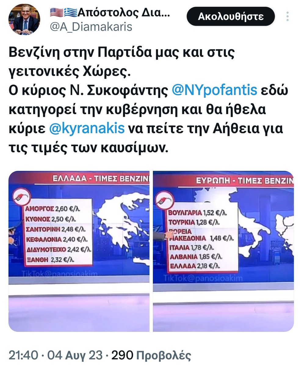 NYpofantis's tweet photo. Αυτός ο αλητήριος που δεν τον γνωρίζω καν  @A_Diamakaris, έφερε ρεπορτάζ μου πριν από 6 χρόνια για τις τιμές των #καυσίμων. Ας τον ενημερώσει κάποιον τον κοινό συκοφάντη ότι αφενός δεν εργάζομαι στον #ΣΚΑΪ αφετέρου οι τιμές που δείχνει είναι επί εποχής #ΣΥΡΙΖΑ 

Πραγματικά αλήτες https://t.co/rP13VZW45V