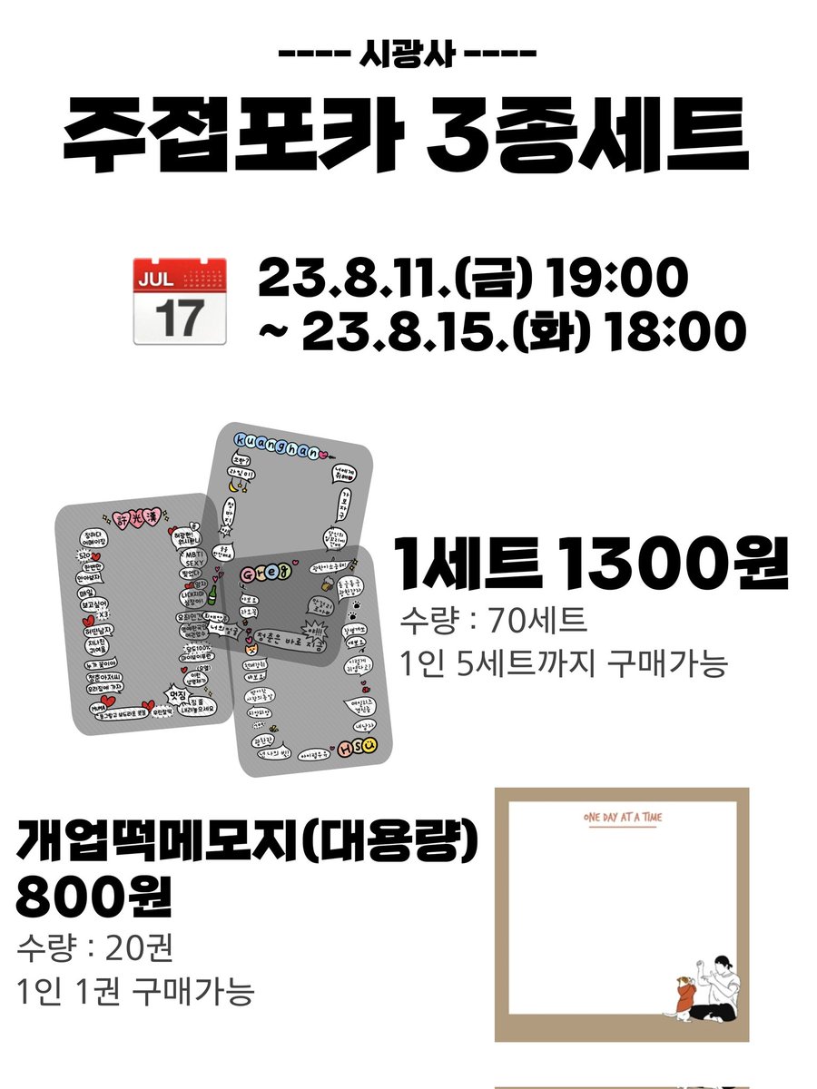 ♣️ 시광사 주접포카 3종세트 ♣️
📎 판매기간 
       8.11.(금) 19:00 ~ 8.15.(화) 18:00
📎 포카 1세트 : 1,300원
📎 개업떡메모지 : 800원
📍윗치폼 링크는 추후 공지