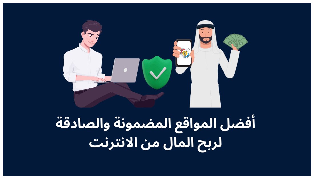 إليك قائمة أفضل ١٠ مواقع مضمونة ومجربة لربح المال من الانترنت. 💰💴💸⬅️ moghamir.com/websites-to-ma… #التجارة_الالكترونية #بزنس_فاطمة #التسويق_الألكتروني #العمل_عن_بعد