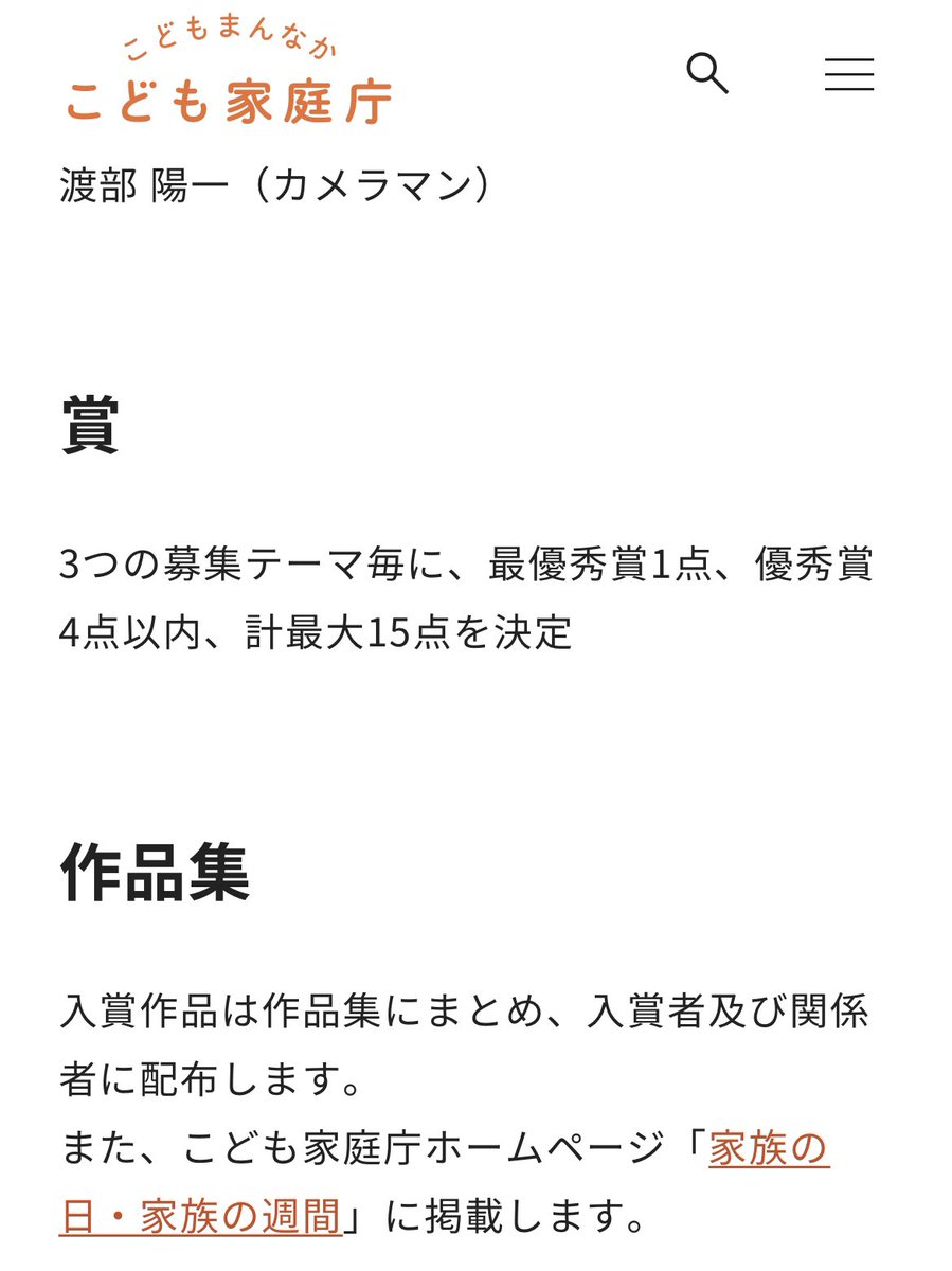 旧統一教会がどうとかしらんが、これは国民にとって何の意味のある施策なのかわからん。
写真を撮った人が報われるのかと思いきや、別に何かもらえるわけでもなく、誰が見るかもわからん謎ページに掲載。
これこそが「家族・家庭」だ！ってゴールを掲げたいのか？
100万円未満で出来そうな施策やけど。