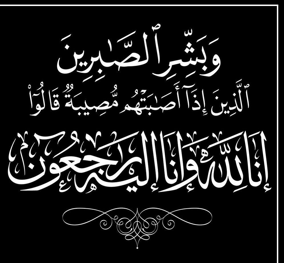 بقلوبٍ مؤمنه بقضاء الله  وقدره انتقلت إلئ رحمة الله امي الغاليه
اسأل الله العلي العظيم ان يتغمدها برحمته ويسكنها فسيح جناته.. 
إنا لله وإنا إليه راجعون