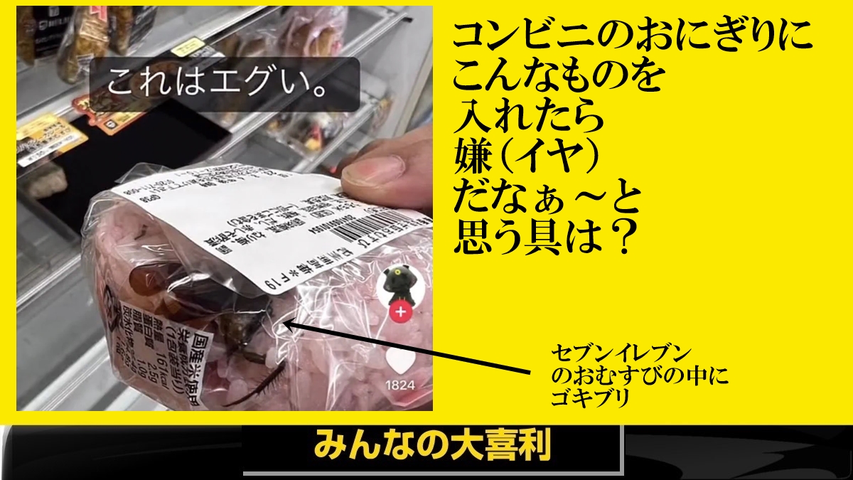 セブンイレブン おにぎり ゴキブリ 画像