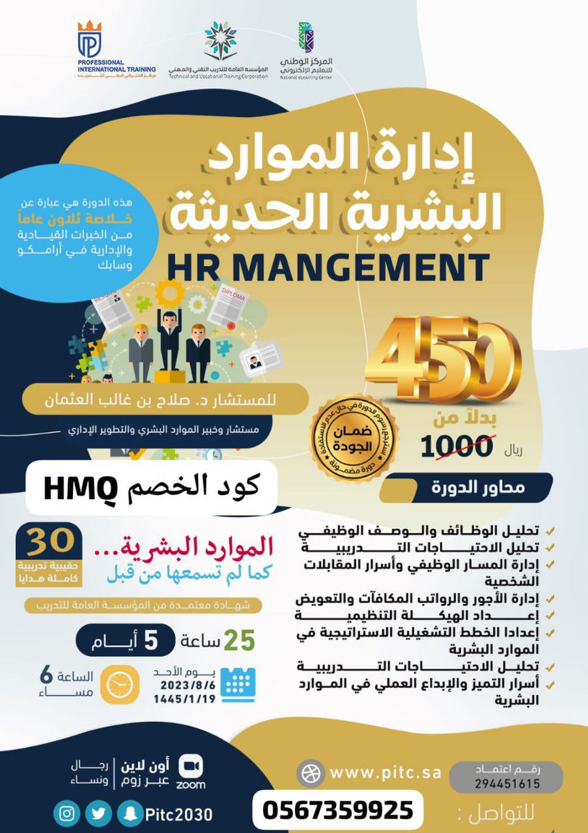 تبدأ الأحد 
⚫إدارة #الموارد_البشرية_الحديثة

الاحد القادم
6/8/2023

🔵HR Management

*المستشار د. صلاح بن غالب العثمان*
مستشار وخبير الموارد البشرية والمجال الإداري  

📍للتسجيل ⬇️
wa.me//966567359925
أنصحكم بها دورة قوية 
كود خصم 100 ريال 
🔴HMQ

سدد 350 ريال فقط