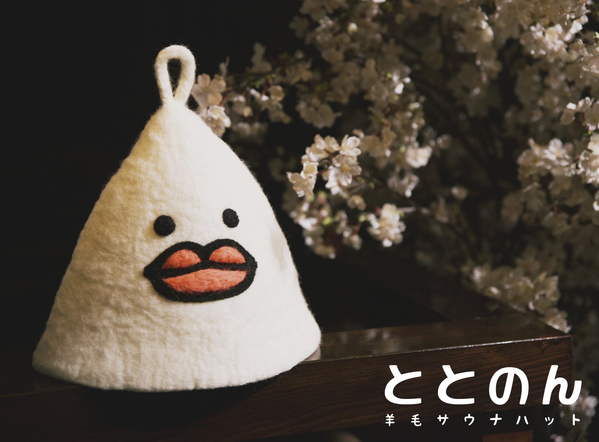 ととのん サウナハット【限定200個 完売品】 ベストサウナハット×サウナ