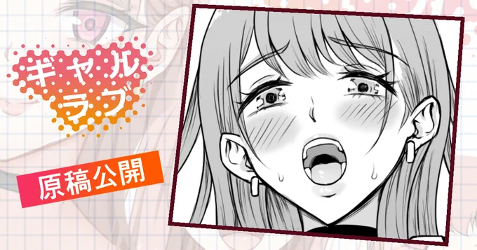 次回作「ギャルラブ」の原稿を公開しました✨
びゅるるっ「ああッ～♥」
https://t.co/fbs6UrYInj 