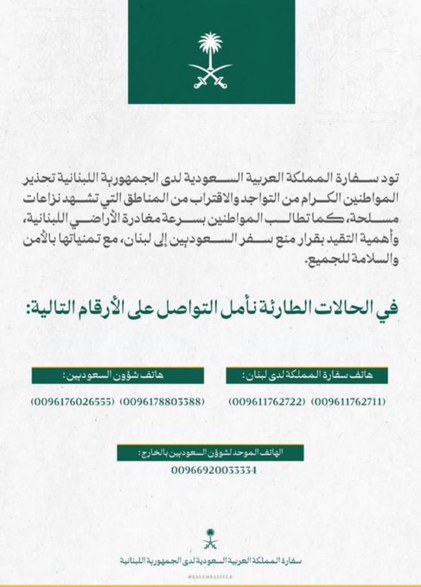 nasser_2030m's tweet photo. السفارة #السعودية لدى #لبنان:

تحذر المواطنين من التواجد والاقتراب من المناطق التي تشهد نزاعات مسلحة، كما تطالب المواطنين بسرعة مغادرة الأراضي اللبنانية.

- https://t.co/WWwQLFr9fj