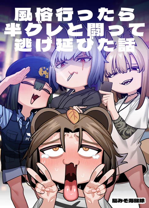 夏コミレポ漫画「風俗行ったら半グレと闘って逃げ延びた話」先行公開です!!!(1/4)
#C102告知  #C102 