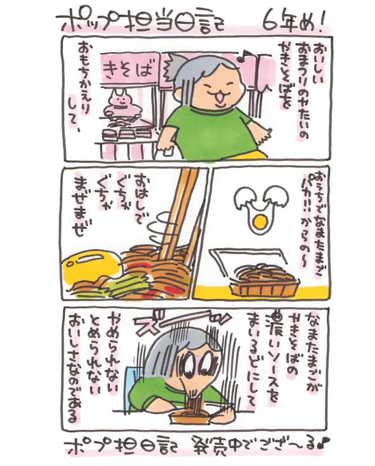 【ポップ担当日記】 冷めた焼きそばっていうのがまたいいんですよね〜!