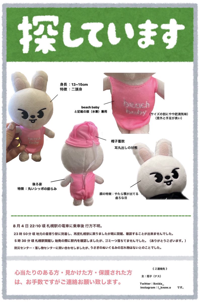 昨日 札幌駅 で、チビ（リービット・リビ・Leebit（うさぎ））のぬいぐるみを紛失しました。
少しでもお心当たりや、見かけた方が居ましたらご連絡お願いいたします🙇🏻

 #落とし物  #忘れ物  #見つかりますように
