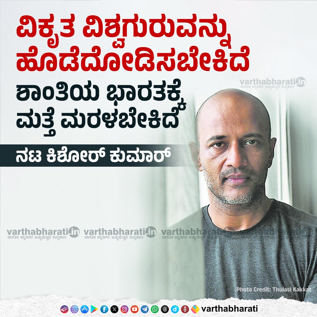 iamsachiniv's tweet photo. ಓಹ್ ನಟ ಕಿಶೋರ್ ಅವ್ರೆ 

ಅದೊಂದು ಕಾಲವಿತ್ತು (2004-14) ಉಗ್ರರು ಭಾರತಕ್ಕೆ ಸದ್ದಿಲ್ಲದೇ ಹಡಗಿನಲ್ಲಿ ಬಂದು ಮುಂಬೈಯಲ್ಲಿ ಜನರನ್ನು ತರಗೆಲೆಯಂತೆ ಹೊಡೆದುರುಳಿಸಿದ್ದರು.

ಕಾಶ್ಮೀರ ಉಗ್ರರ ಅಡಗುತಾಣವಾಗಿ ಅಲ್ಲಿ ಬರೀ ಗುಂಡಿನ ಶಬ್ದವೇ ಕೇಳಿಸುತ್ತಿತ್ತು.

ಆದ್ರೆ 2014 ರಿಂದ ಇಂತಹ ಘಟನೆಗಳಿಗೆ ದೇಶದಲ್ಲಿ ಕಡಿವಾಣ ಬಿದ್ದಿದೆ.

1/2 https://t.co/i7iiPs5EYt